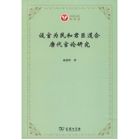 音像设官为民和君臣道合 唐代官论研究商爱玲