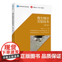 教材.微生物学实验技术第二版中国轻工业十三五规划教材/高等学校生物工程专业教材路福平李玉主编出版年份2020年最新印刷2