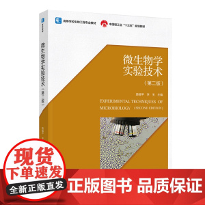 教材.微生物学实验技术第二版中国轻工业十三五规划教材/高等学校生物工程专业教材路福平李玉主编出版年份2020年最新印刷2