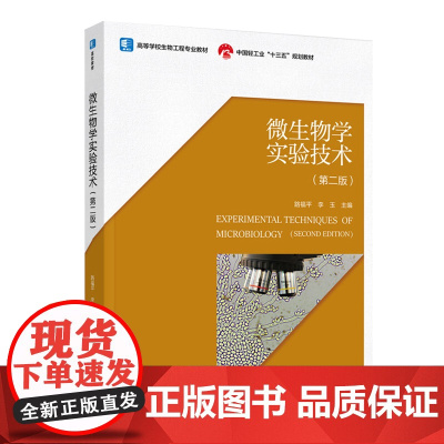 教材.微生物学实验技术第二版中国轻工业十三五规划教材/高等学校生物工程专业教材路福平李玉主编出版年份2020年最新印刷2