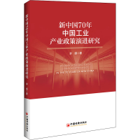 音像新中国70年中工业业政策演进研究李媛