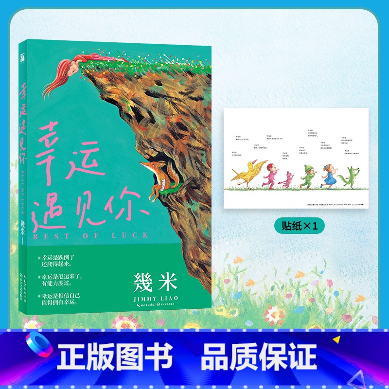 [正版] 幸运遇见你 幾米 著绘 平装 幸运是跌倒了还爬得起来 幸运是相信自己值得拥有幸运 动漫幽默 港台漫画 书
