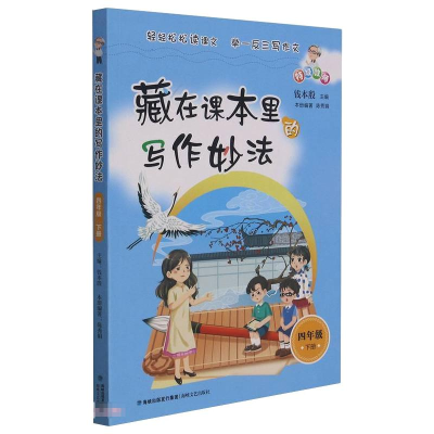 [M]藏在课本里的写作妙法 四年级下册 陈秀娟 著 -9787555027171