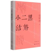 [N]小二黑结婚/红色经典文艺作品口袋书-9787532180578