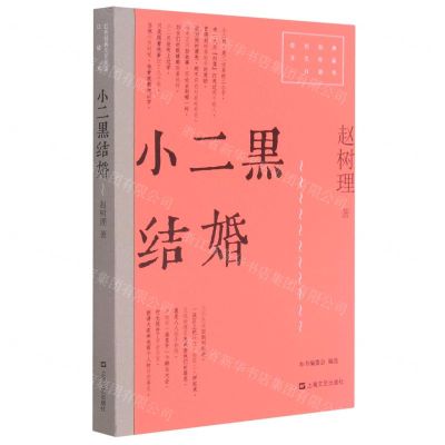 [N]小二黑结婚/红色经典文艺作品口袋书-9787532180578