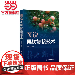 图说果树嫁接技术 张鹏飞 化学工业出版社 正版书籍