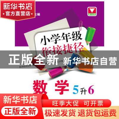 正版 数学(5升6)/小学年级衔接捷径 朱向阳 浙江大学 97873081146