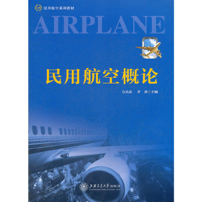 正版新书]民用航空系列教材:民用航空概论方从法,罗茜 编97873