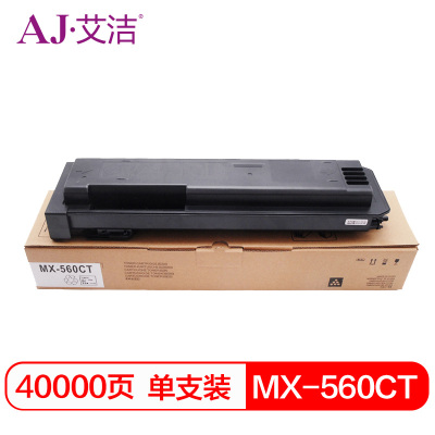 艾洁 MX-560CT粉盒 适用夏普MX-M4658N 4608 4621 3608 3658 5608 5658