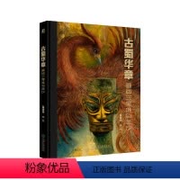 [正版] 古蜀华章 画述三星堆与金沙 游晓林 太阳祭 神鸟涅槃系列 漆韵华章 青铜大立人 巨型面具 神树 祭坛 权杖