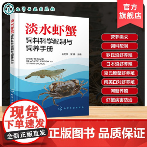 淡水虾蟹饲料科学配制与饲养手册 淡水虾蟹高效养殖技术 虾蟹病害防治技术 水产养殖技术人员参考书 水产养殖相关专业师生参考