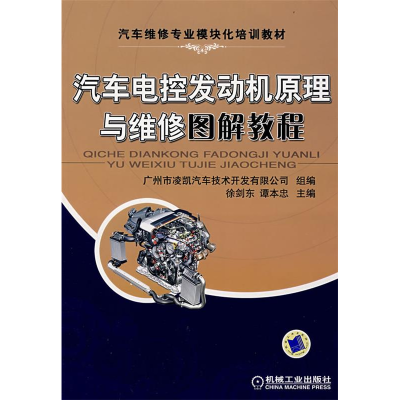 正版新书]汽车电控发动机原理与维修图解教程徐剑东 谭本忠97871