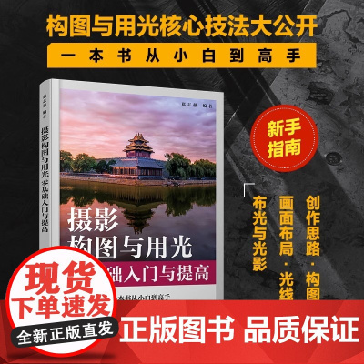 摄影构图与用光零基础入门与提高 郑志强 摄影书籍摄影构图学拍摄技巧教程数码单反摄影用光布光入门拍照技巧攻略书籍