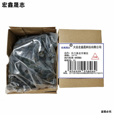 宏鑫晟志 外六角全牙螺丝 24*70 单位:个