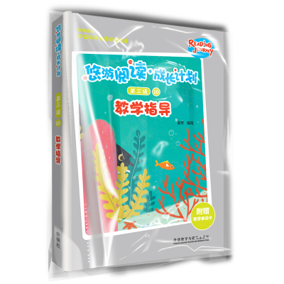 醉染图书悠游阅读.成长计划(第三级)(10)(教学指导)9787521315813