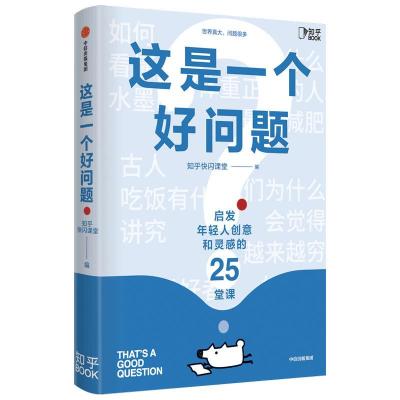 正版新书]这是一个好问题知乎快闪课堂9787521727623