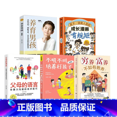 [5册]成长漫画有规矩+穷养富养+不吼不叫+养育男孩+父母的语言 [正版]全彩漫画新版穷养富养不如有教养漫画版给孩子的教
