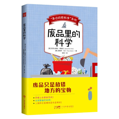 醉染图书“身边的轻科学”系列:废品里的科学9787535978165