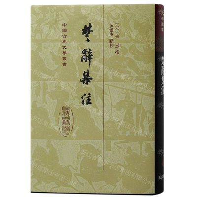 [N]楚辞集注(精)/中国古典文学丛书-9787573204233