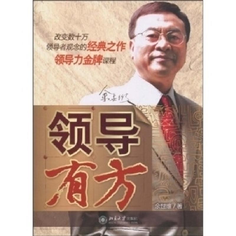 正版新书]领导有方余世维9787301157770