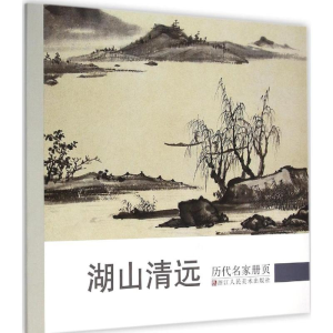 醉染图书历代名家册页97875340455