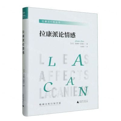 [N]拉康派论情感(精)/拉康派行知丛书-9787559858139