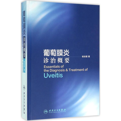 [M]葡萄膜炎诊治概要-9787117221061