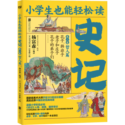 醉染图书史记 第2卷 哲人篇9787559643070