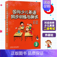 国际少儿英语同步训练与测试3CD光盘 [正版]国际少儿英语同步训练与测试3 外语教学与研究出版社 剑桥少儿英语练习与测试