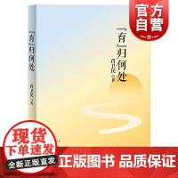 育归何处 肖卫民著上海人民出版社执教经历为师感悟教育普及