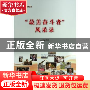 正版 “最美奋斗者”风采录 本书编写组 编 编 人民出版社 97870