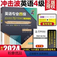 [正版]2024冲击波英语专业四级语言知识与完型填空 英语专四语法与词汇完形填空专项训练可搭专四真题阅读写作听力上海外