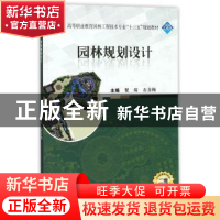 正版 园林规划设计 贺靖,石喜梅主编 武汉大学出版社 9787307159