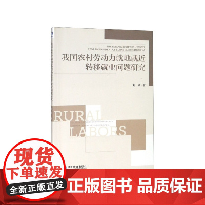 我国农村劳动力就地就近转移就业问题研究