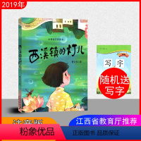 [正版] 西溪镇的灯儿 暑假读一本好书 美绘注音版 假期读好书 二十一世纪出版社 少年儿童文学 读物课外书 送随机年级
