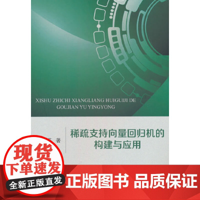 稀疏支持向量回归机的构建与应用