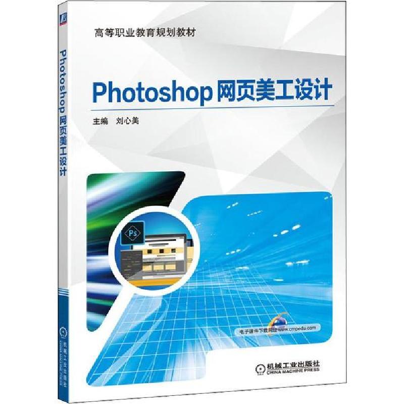 正版新书]Photoshop网页美工设计刘心美9787111642169