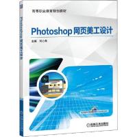 正版新书]Photoshop网页美工设计刘心美9787111642169