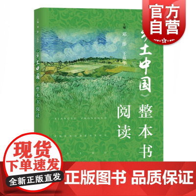 乡土中国整本书阅读邓彤《语文》普通高中整本书阅读教学指导 高一书籍乡土中国 费孝通/高中版/上海教育出版社
