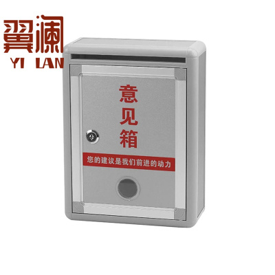 翼澜 意见箱 22cm 个