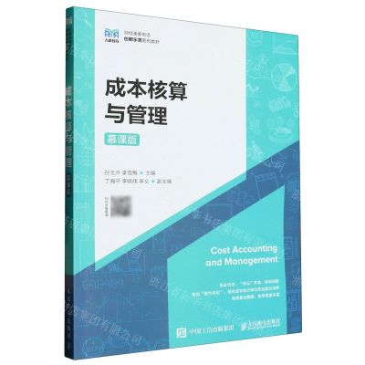 [N]成本核算与管理(慕课版财经类新形态创新示范系列教材)-9787115597489