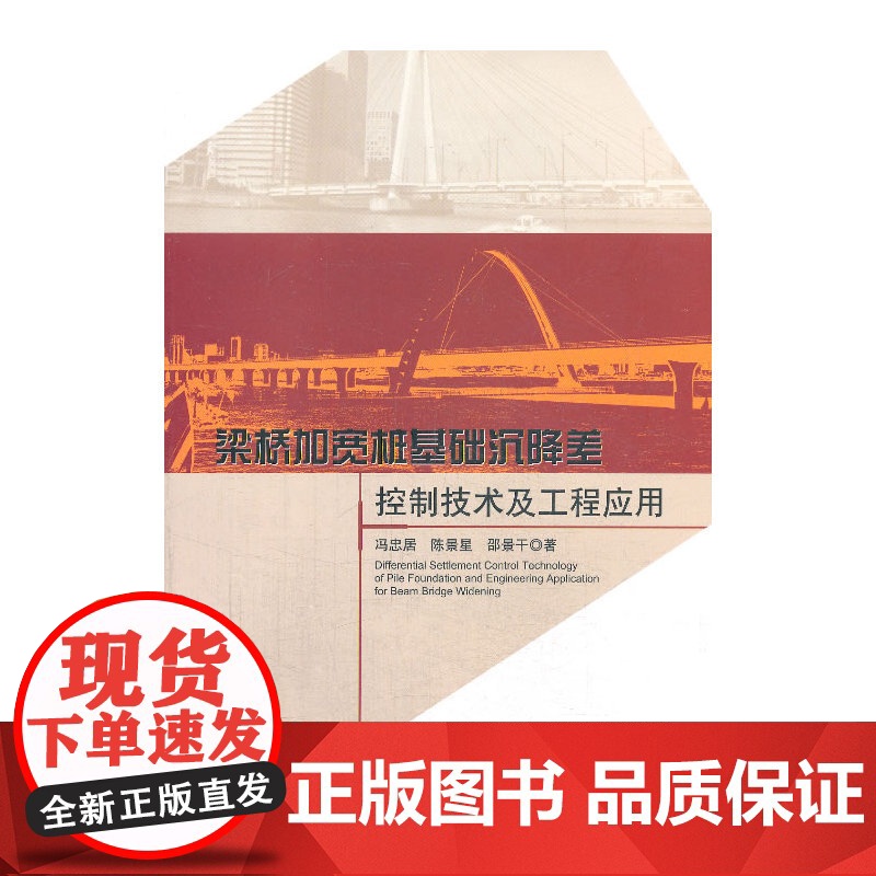 梁桥加宽桩基础沉降差控制技术及工程应用 冯忠居、陈景星等 中国建筑工业出版社 正版书籍