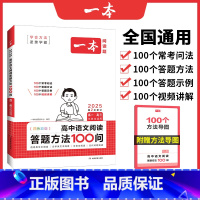 阅读答题方法100问 高中通用 [正版]2025高中语文阅读答题模板语文阅读答题100问技巧方法速查高一二三语文教辅书全