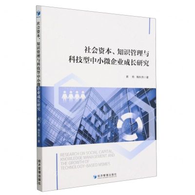 [N]社会资本知识管理与科技型中小微企业成长研究-9787509689158