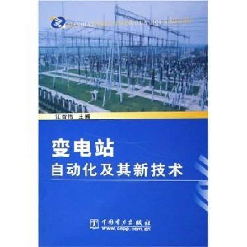 正版新书]变电站自动化及其新技术江智伟9787508336770