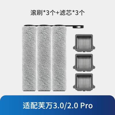[适配2.0LCD/LED、芙万Pro]滚刷*3+滤芯*3