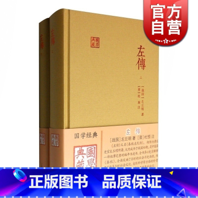 [正版]左传 全二册国学典藏名家译注精装本又名春秋左氏传战国左丘明著中国历史现存编年史含题解原文注释译文上海古籍出版社