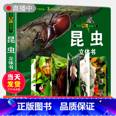 [正版]礼品书昆虫立体书儿童3d立体书翻翻书揭秘系列 2-3-4-5-6周岁以上宝宝绘本故事书自然科普益智情景幼儿认知