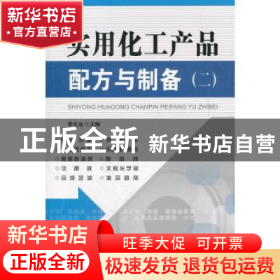 正版 实用化工产品配方与制备(二) 李东光 中国纺织出版社 9787