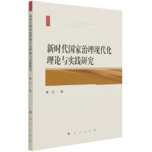 正版新书]新时代国家治理现代化理论与实践研究袁红著9787010227